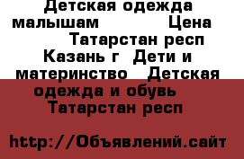 Детская одежда малышам carters › Цена ­ 1 130 - Татарстан респ., Казань г. Дети и материнство » Детская одежда и обувь   . Татарстан респ.